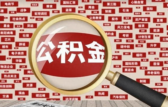 仁怀找人代取公积金8000可以取吗（代取公积金会被骗吗）